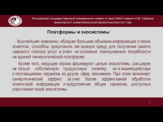 Крупнейшие компании, обладая большим объемом информации о своих клиентах, способны