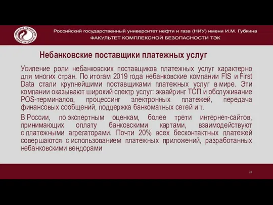 Небанковские поставщики платежных услуг Усиление роли небанковских поставщиков платежных услуг