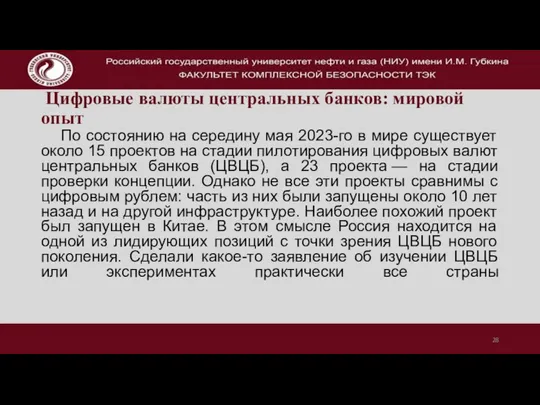 Цифровые валюты центральных банков: мировой опыт По состоянию на середину