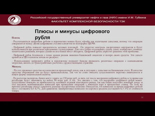 Плюсы - Рассчитываться цифровым рублем в перспективе можно будет офлайн