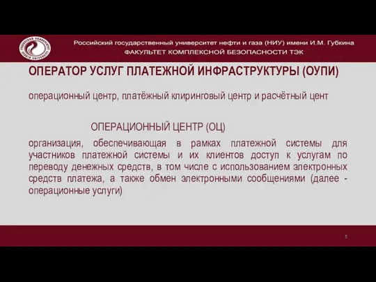 ОПЕРАТОР УСЛУГ ПЛАТЕЖНОЙ ИНФРАСТРУКТУРЫ (ОУПИ) операционный центр, платёжный клиринговый центр