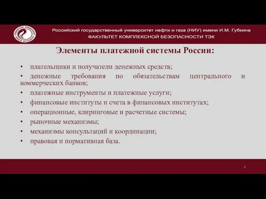 Элементы платежной системы России: • плательщики и получатели денежных средств;