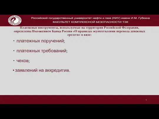 Платежные инструменты, используемые на территории Российской Федерации, определены Положением Банка