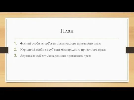 План Фізичні особи як суб’єкти міжнародного приватного права Юридичні особи