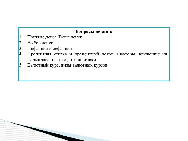 Вопросы лекции: Понятие денег. Виды денег. Выбор денег. Инфляция и