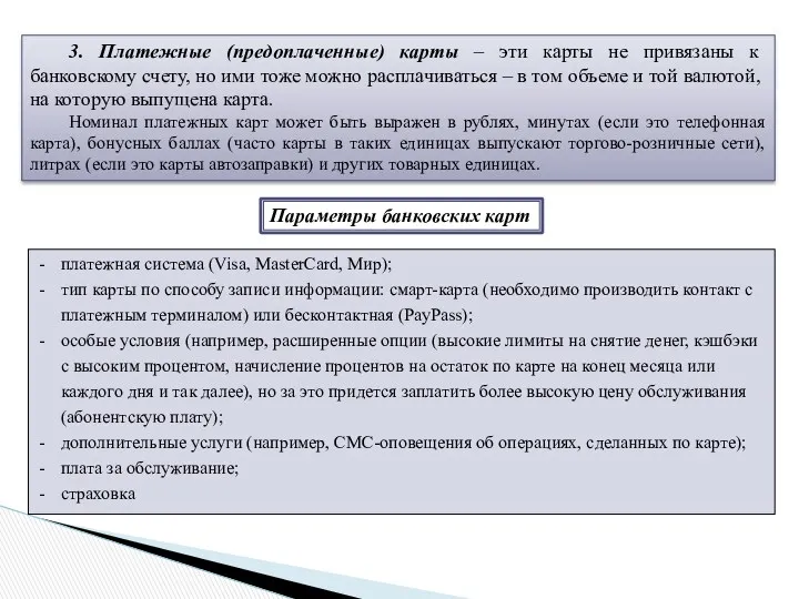 3. Платежные (предоплаченные) карты – эти карты не привязаны к