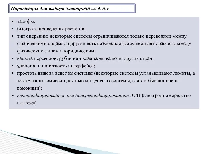 Параметры для выбора электронных денег тарифы; быстрота проведения расчетов; тип