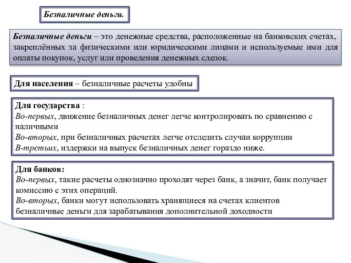 Безналичные деньги. Безналичные деньги – это денежные средства, расположенные на