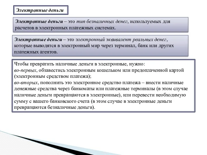 Электронные деньги Электронные деньги – это тип безналичных денег, используемых