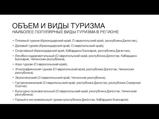 ОБЪЕМ И ВИДЫ ТУРИЗМА НАИБОЛЕЕ ПОПУЛЯРНЫЕ ВИДЫ ТУРИЗМА В РЕГИОНЕ