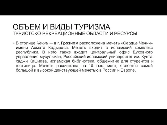 ОБЪЕМ И ВИДЫ ТУРИЗМА ТУРИСТСКО-РЕКРЕАЦИОННЫЕ ОБЛАСТИ И РЕСУРСЫ В столице