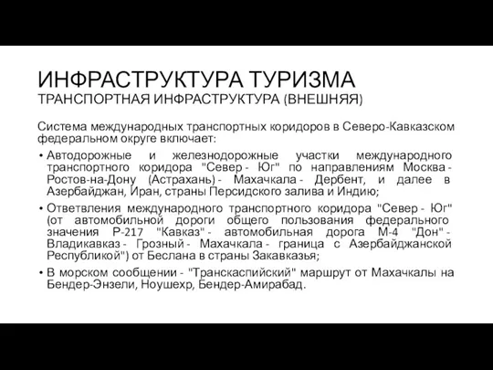 ИНФРАСТРУКТУРА ТУРИЗМА ТРАНСПОРТНАЯ ИНФРАСТРУКТУРА (ВНЕШНЯЯ) Система международных транспортных коридоров в