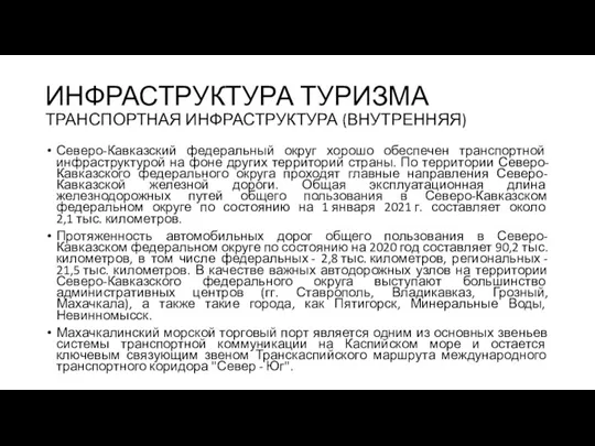 ИНФРАСТРУКТУРА ТУРИЗМА ТРАНСПОРТНАЯ ИНФРАСТРУКТУРА (ВНУТРЕННЯЯ) Северо-Кавказский федеральный округ хорошо обеспечен