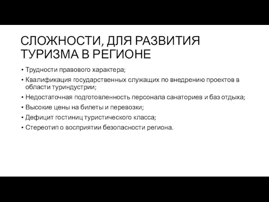 СЛОЖНОСТИ, ДЛЯ РАЗВИТИЯ ТУРИЗМА В РЕГИОНЕ Трудности правового характера; Квалификация