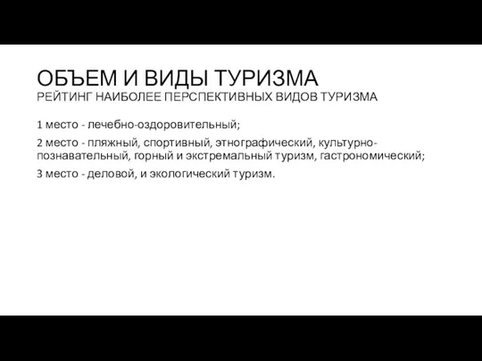 ОБЪЕМ И ВИДЫ ТУРИЗМА РЕЙТИНГ НАИБОЛЕЕ ПЕРСПЕКТИВНЫХ ВИДОВ ТУРИЗМА 1