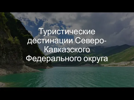 Туристические дестинации Северо-Кавказского Федерального округа