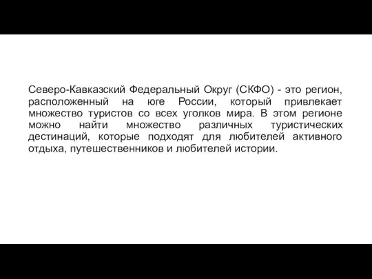 Северо-Кавказский Федеральный Округ (СКФО) - это регион, расположенный на юге