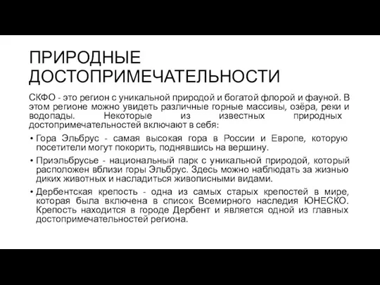 ПРИРОДНЫЕ ДОСТОПРИМЕЧАТЕЛЬНОСТИ СКФО - это регион с уникальной природой и