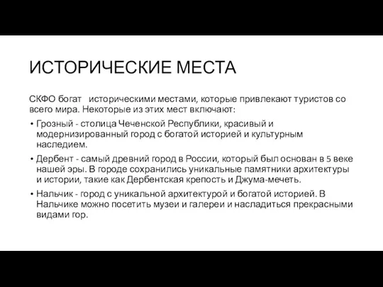 ИСТОРИЧЕСКИЕ МЕСТА СКФО богат историческими местами, которые привлекают туристов со