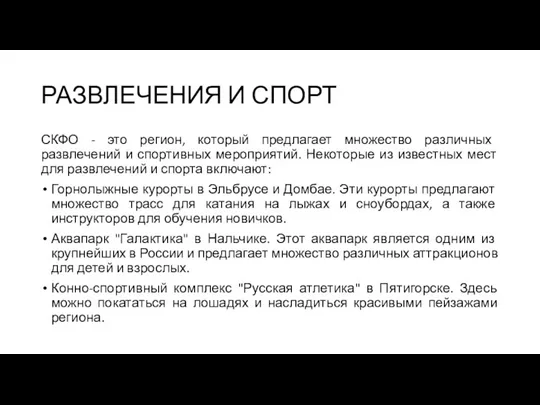 РАЗВЛЕЧЕНИЯ И СПОРТ СКФО - это регион, который предлагает множество