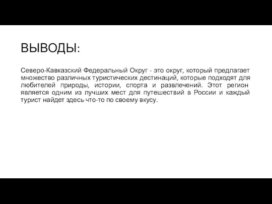 ВЫВОДЫ: Северо-Кавказский Федеральный Округ - это округ, который предлагает множество