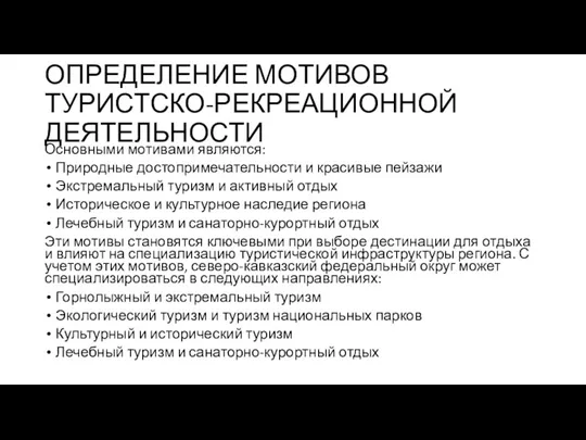 ОПРЕДЕЛЕНИЕ МОТИВОВ ТУРИСТСКО-РЕКРЕАЦИОННОЙ ДЕЯТЕЛЬНОСТИ Основными мотивами являются: Природные достопримечательности и