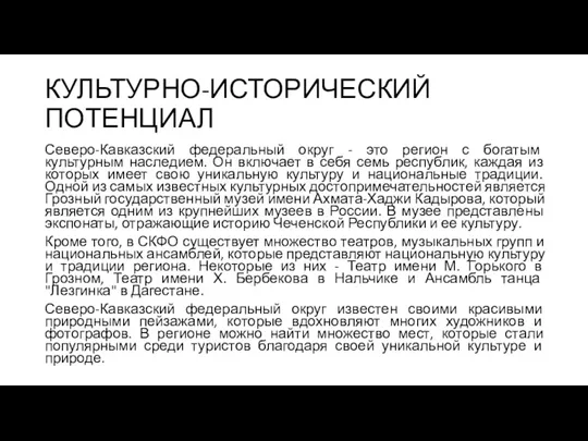 КУЛЬТУРНО-ИСТОРИЧЕСКИЙ ПОТЕНЦИАЛ Северо-Кавказский федеральный округ - это регион с богатым