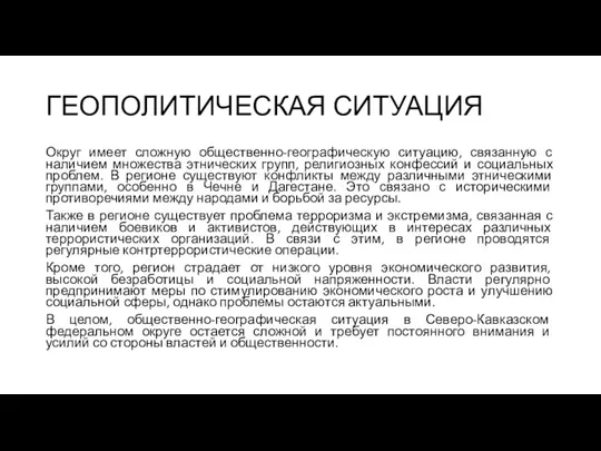 ГЕОПОЛИТИЧЕСКАЯ СИТУАЦИЯ Округ имеет сложную общественно-географическую ситуацию, связанную с наличием