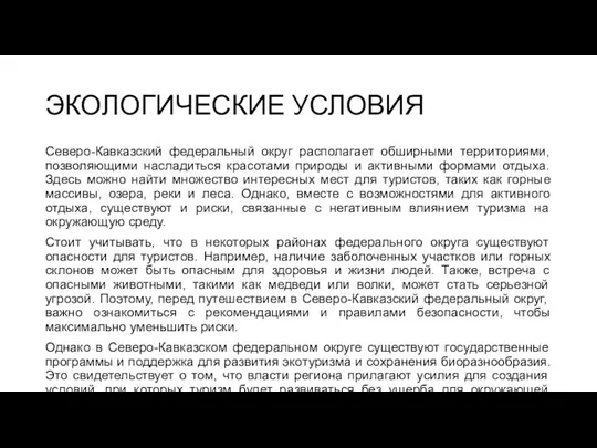 ЭКОЛОГИЧЕСКИЕ УСЛОВИЯ Северо-Кавказский федеральный округ располагает обширными территориями, позволяющими насладиться