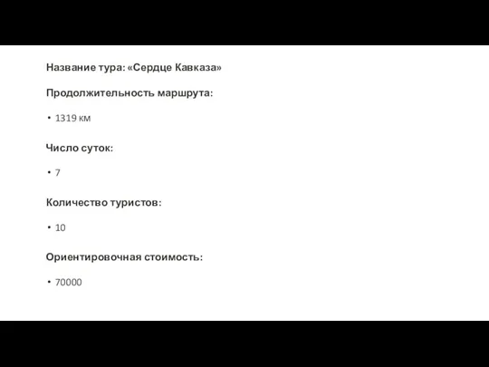 Название тура: «Сердце Кавказа» Продолжительность маршрута: 1319 км Число суток: