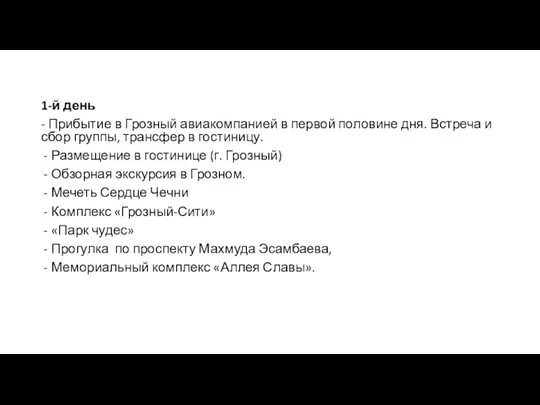 1-й день - Прибытие в Грозный авиакомпанией в первой половине