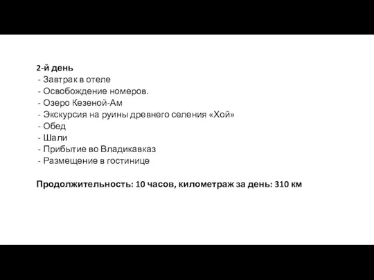 2-й день Завтрак в отеле Освобождение номеров. Озеро Кезеной-Ам Экскурсия