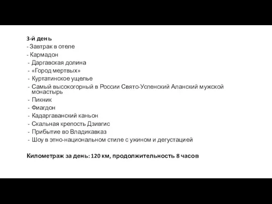 3-й день - Завтрак в отеле - Кармадон Даргавская долина