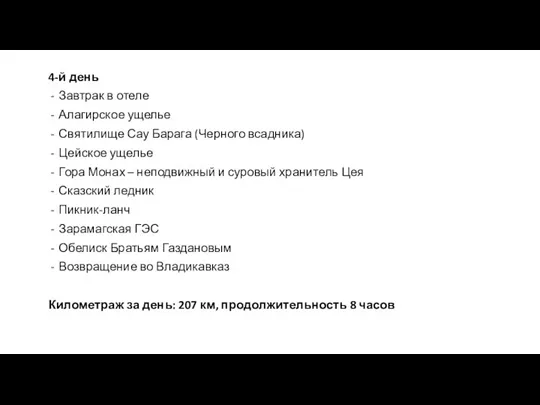 4-й день Завтрак в отеле Алагирское ущелье Святилище Сау Барага