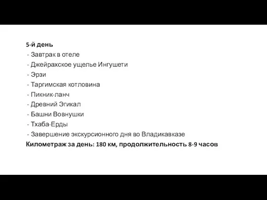 5-й день Завтрак в отеле Джейрахское ущелье Ингушети Эрзи Таргимская