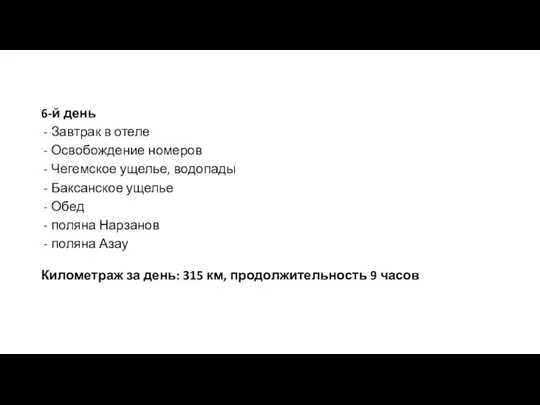 6-й день Завтрак в отеле Освобождение номеров Чегемское ущелье, водопады