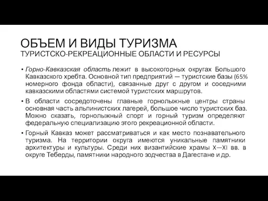 ОБЪЕМ И ВИДЫ ТУРИЗМА ТУРИСТСКО-РЕКРЕАЦИОННЫЕ ОБЛАСТИ И РЕСУРСЫ Горно-Кавказская область