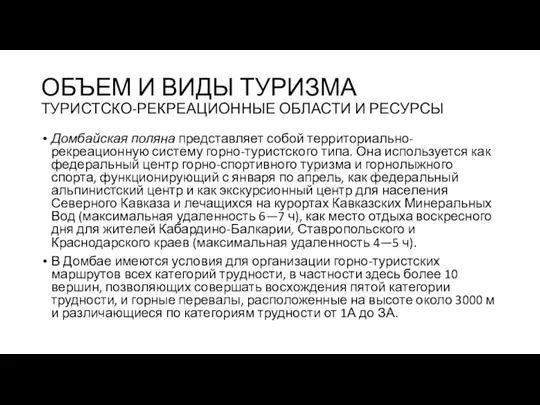 ОБЪЕМ И ВИДЫ ТУРИЗМА ТУРИСТСКО-РЕКРЕАЦИОННЫЕ ОБЛАСТИ И РЕСУРСЫ Домбайская поляна