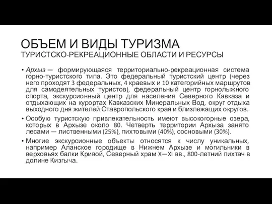 ОБЪЕМ И ВИДЫ ТУРИЗМА ТУРИСТСКО-РЕКРЕАЦИОННЫЕ ОБЛАСТИ И РЕСУРСЫ Архыз —