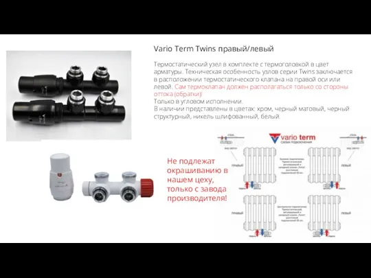 Vario Term Twins правый/левый Термостатический узел в комплекте с термоголовкой