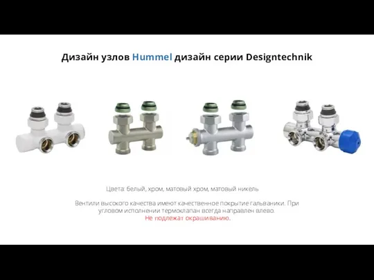 Дизайн узлов Hummel дизайн серии Designtechnik Цвета: белый, хром, матовый