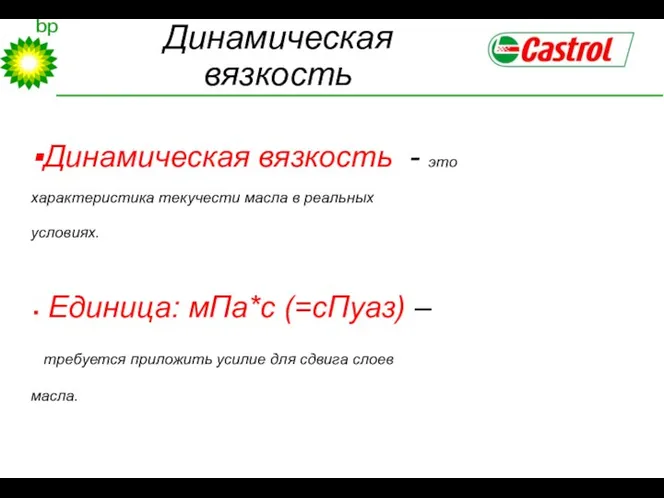 Динамическая вязкость Динамическая вязкость - это характеристика текучести масла в