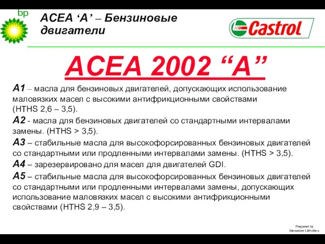 ACEA ‘A’ – Бензиновые двигатели ACEA 2002 “A” A1 –