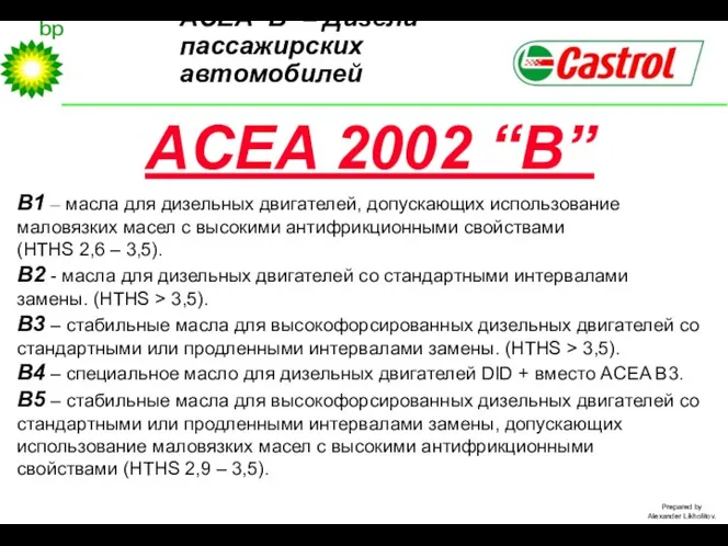 ACEA ‘B’ – Дизели пассажирских автомобилей ACEA 2002 “В” B1