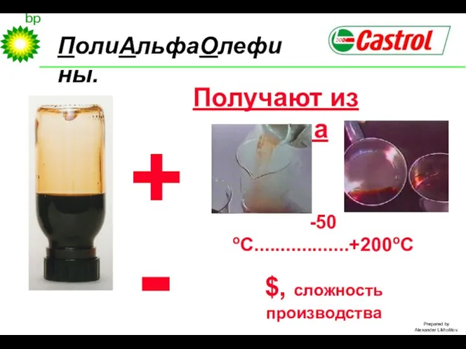 ПолиАльфаОлефины. + Получают из этилена $, сложность производства -50оС..................+200оС -