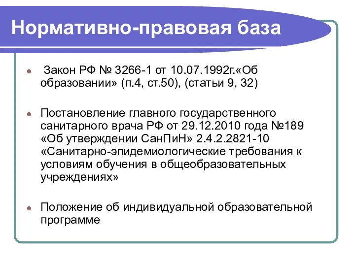 Нормативно-правовая база Закон РФ № 3266-1 от 10.07.1992г.«Об образовании» (п.4,