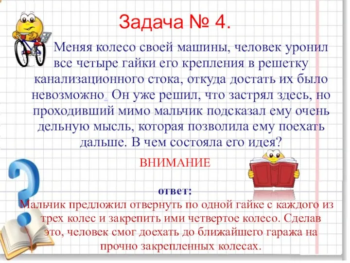 Задача № 4. Меняя колесо своей машины, человек уронил все