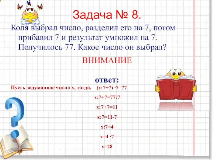 Задача № 8. Коля выбрал число, разделил его на 7, потом прибавил 7