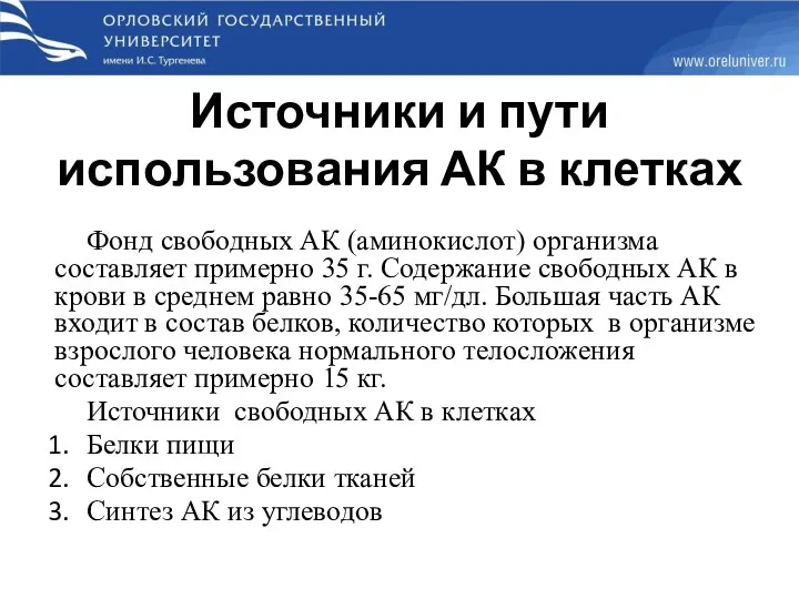 Фонд свободных АК (аминокислот) организма составляет примерно 35 г. Содержание