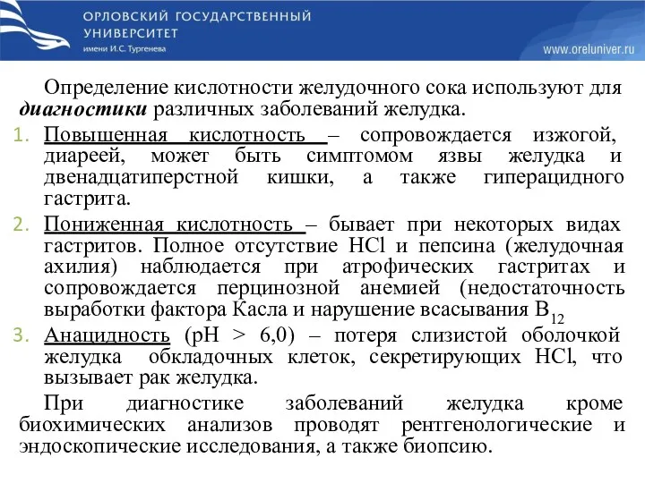 Определение кислотности желудочного сока используют для диагностики различных заболеваний желудка.